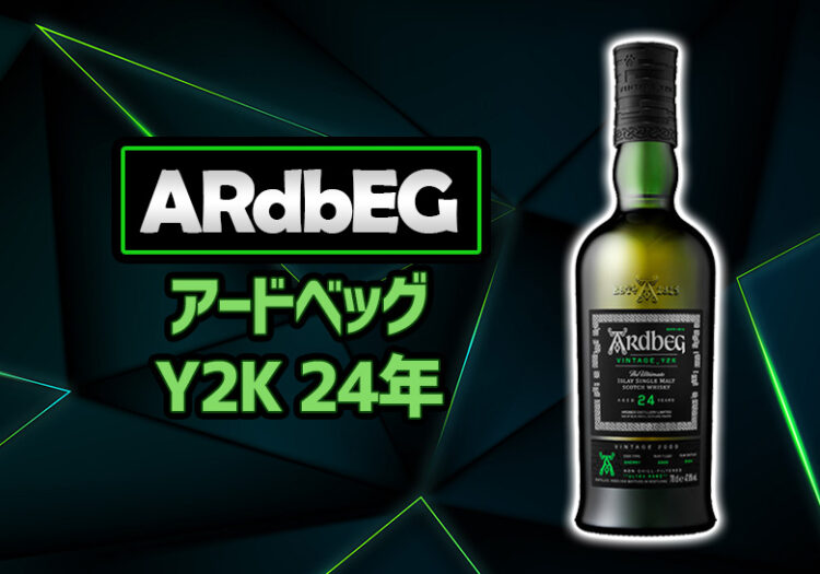 アードベッグ Y2K 24年 新着情報
