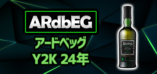 アードベッグ Y2K 24年