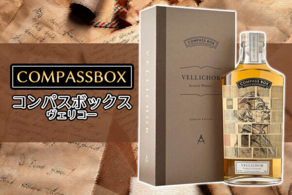 コンパスボックス ヴェリコーの味とおすすめの飲み方をご紹介