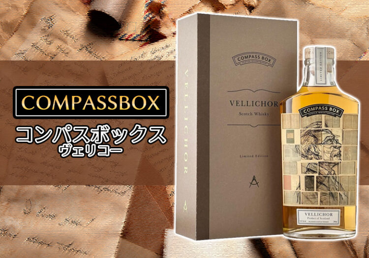 コンパスボックス ヴェリコーの味とおすすめの飲み方をご紹介
