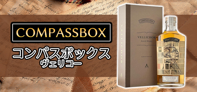 コンパスボックス ヴェリコー