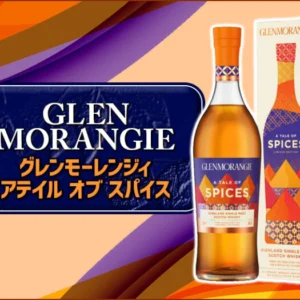 グレンモーレンジィ ア テイル オブ スパイス 新着情報