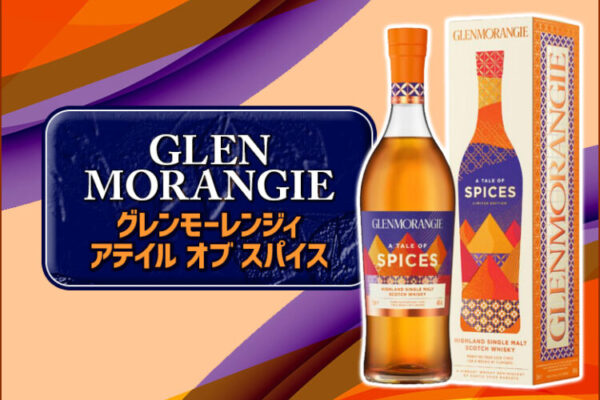 グレンモーレンジィ ア テイル オブ スパイス 新着情報