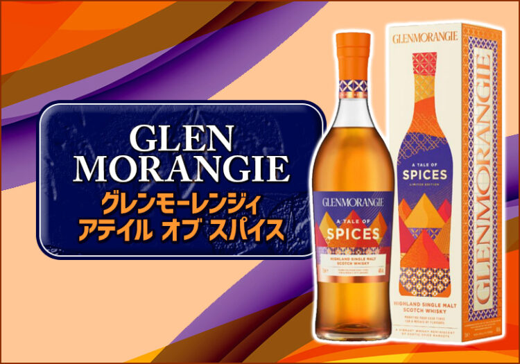 グレンモーレンジィ ア テイル オブ スパイス 新着情報