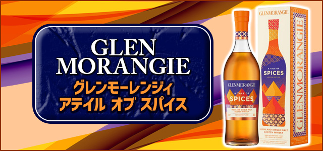 グレンモーレンジィ ア テイル オブ スパイス