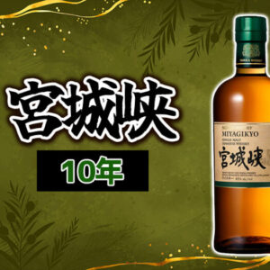 宮城峡 10年の味や特徴を解説