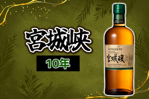宮城峡 10年の味や特徴を解説