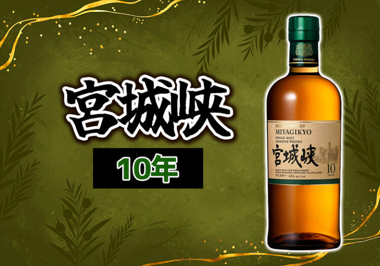 宮城峡 10年の味や特徴を解説
