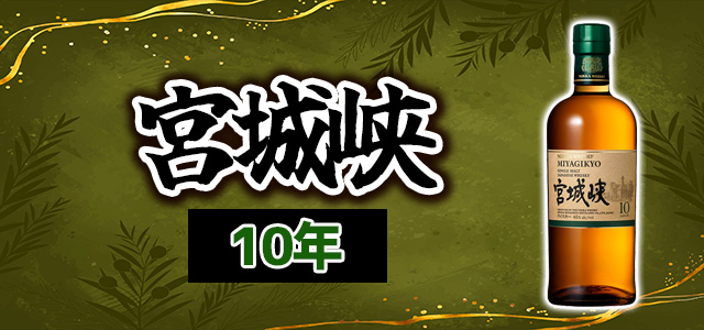 宮城峡 10年