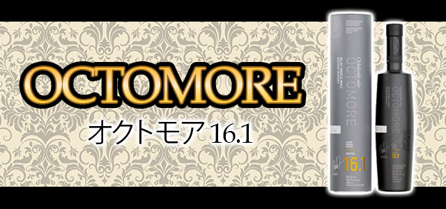 オクトモア 16.1