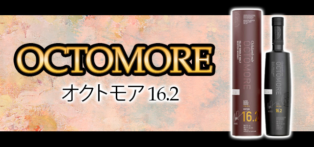 オクトモア 16.2