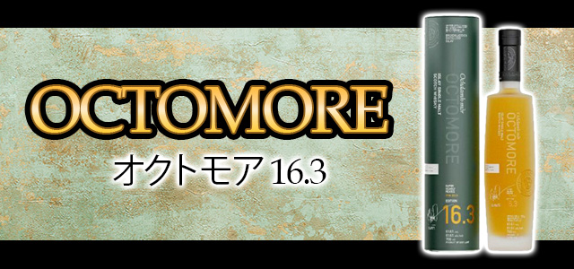 オクトモア 16.3