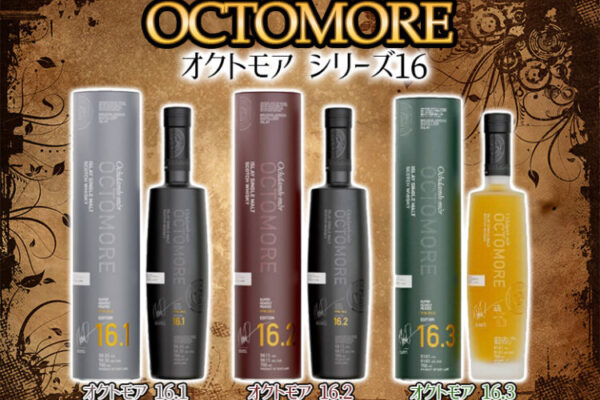 オクトモア シリーズ16の特徴を解説