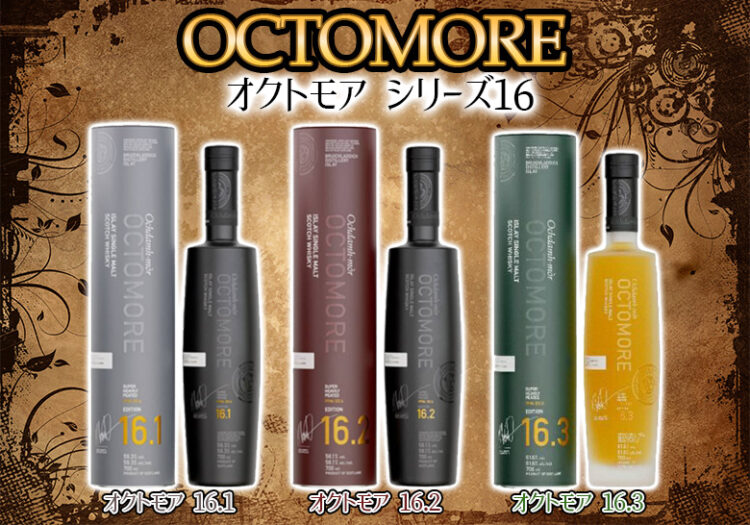 オクトモア シリーズ16の特徴を解説