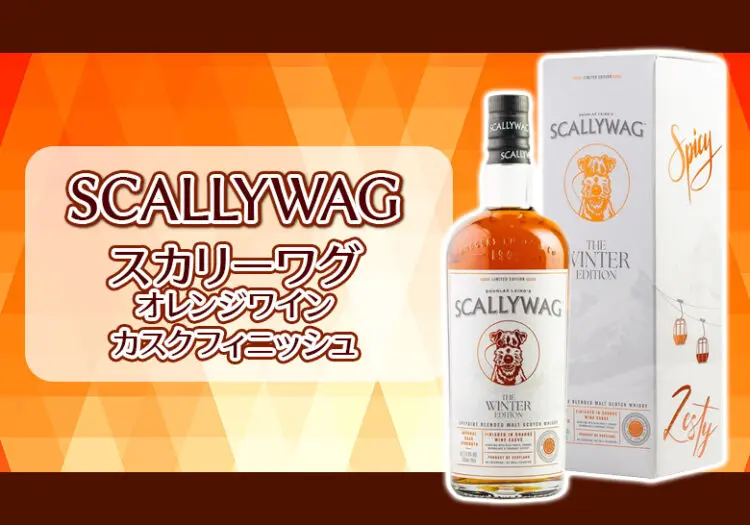 スカリーワグ オレンジワインカスクフィニッシュの特徴を解説