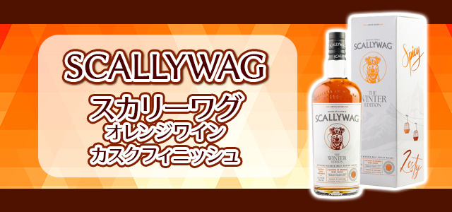スカリーワグ オレンジワインカスクフィニッシュ