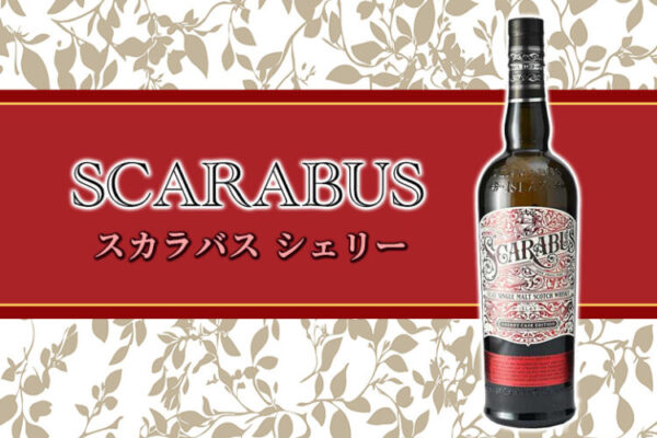 スカラバス シェリーの特徴を解説