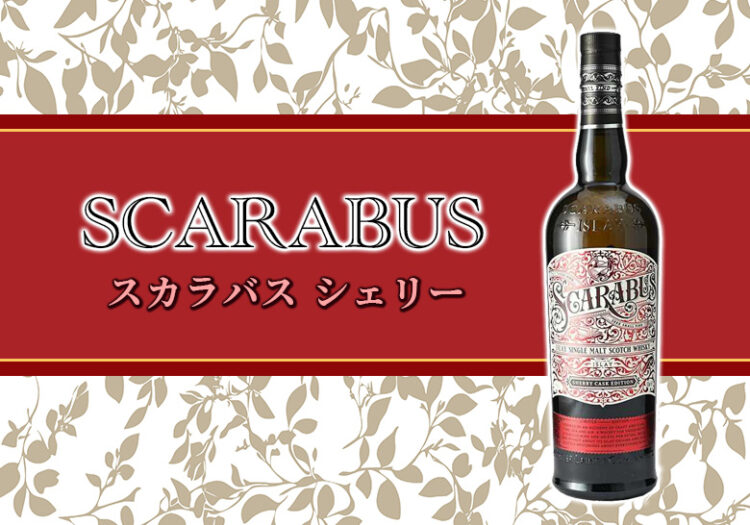 スカラバス シェリーの特徴を解説