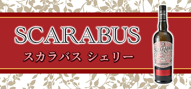 スカラバス シェリー