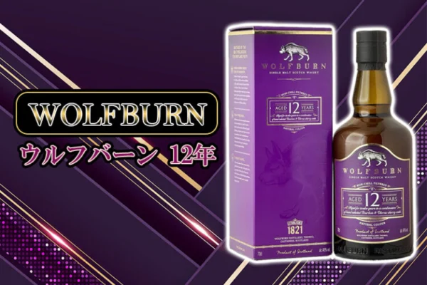 ウルフバーン 12年の特徴を解説