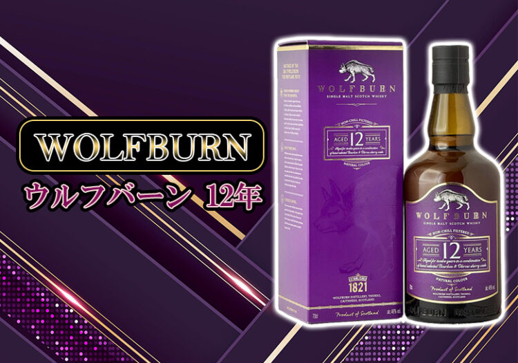 ウルフバーン 12年の特徴を解説