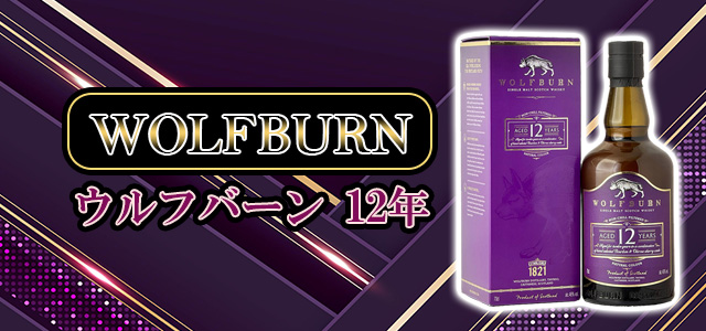 ウルフバーン 12年
