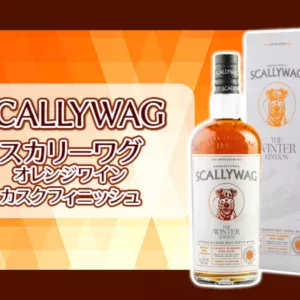 スカリーワグ オレンジワインカスクフィニッシュの特徴を解説