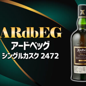 アードベッグ シングルカスク 2472の特徴を解説