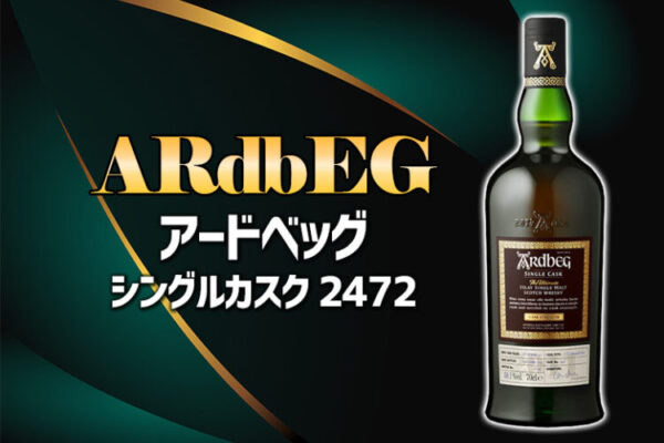 アードベッグ シングルカスク 2472の特徴を解説