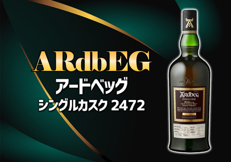 アードベッグ シングルカスク 2472の特徴を解説
