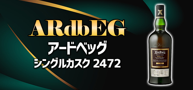 アードベッグ シングルカスク 2472