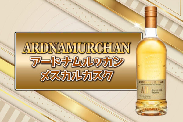 アードナムルッカン メスカルカスクの特徴を解説