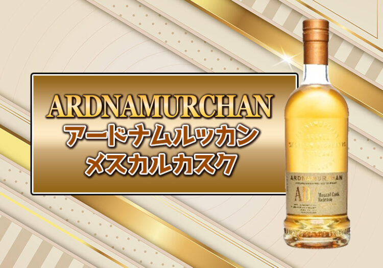 アードナムルッカン メスカルカスクの特徴を解説