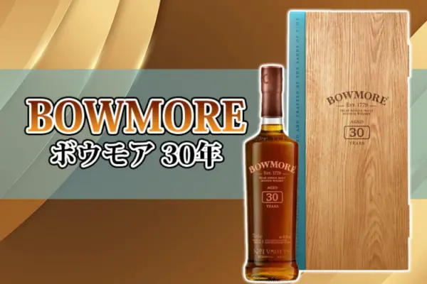 ボウモア 30年の味や特徴を紹介