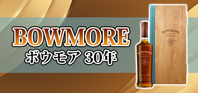 ボウモア 30年