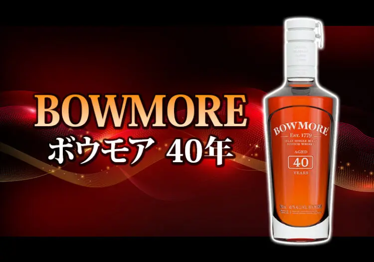 ボウモア 40年の味や特徴を紹介