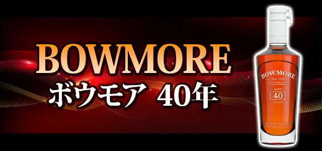 ボウモア 40年