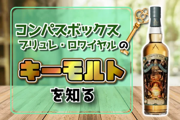 コンパスボックス ブリュレ・ロワイヤルのキーモルトを知る