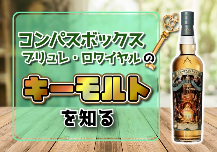 コンパスボックス ブリュレ・ロワイヤルのキーモルトを知る