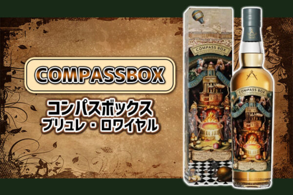 コンパスボックス ブリュレ・ロワイヤルの味とおすすめの飲み方をご紹介