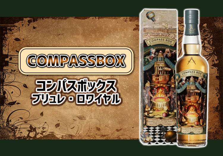 コンパスボックス ブリュレ・ロワイヤルの味とおすすめの飲み方をご紹介