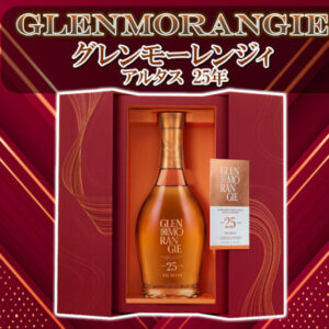 グレンモーレンジィ アルタス 25年 新着情報