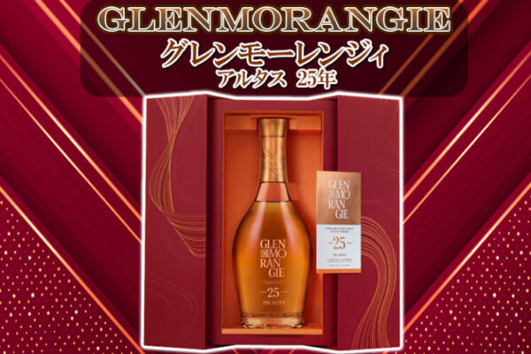 グレンモーレンジィ アルタス 25年 新着情報