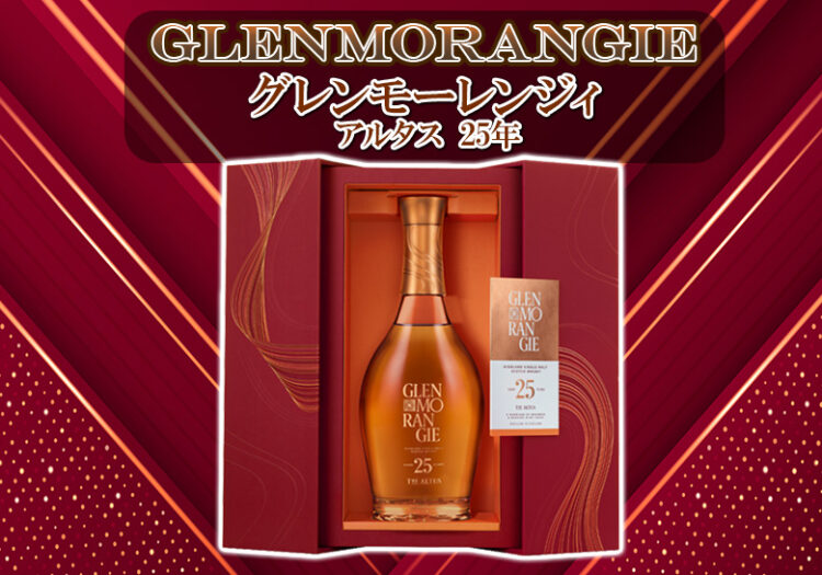 グレンモーレンジィ アルタス 25年 新着情報
