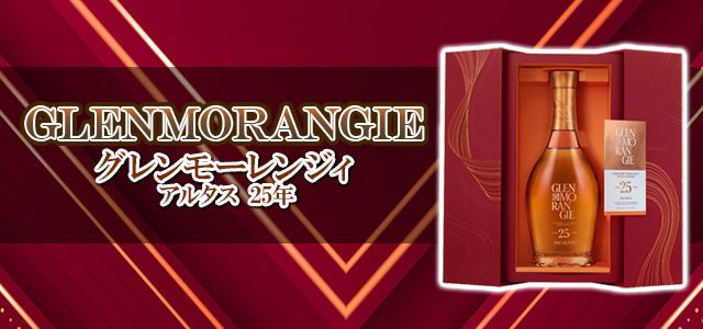 グレンモーレンジィ アルタス 25年