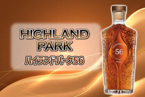 ハイランドパーク56の味や特徴を解説