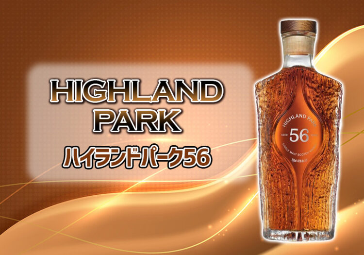 ハイランドパーク56の味や特徴を解説