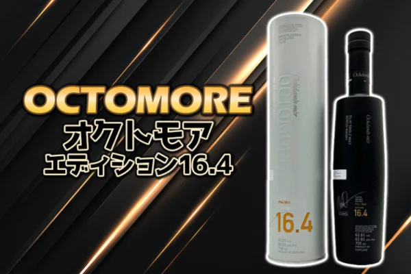 オクトモア エディション16.4の特徴を解説