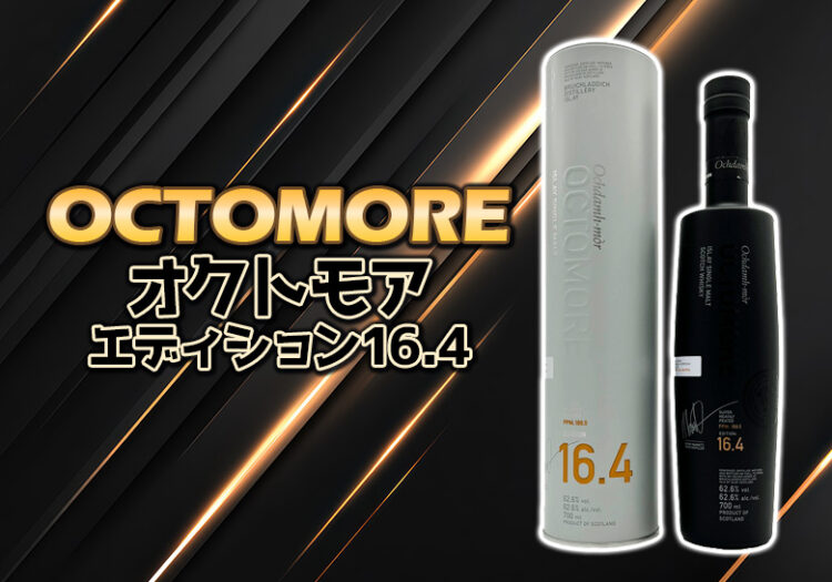 オクトモア エディション16.4の特徴を解説