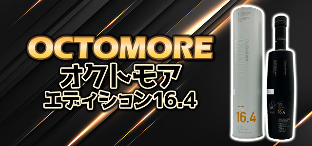 オクトモア エディション16.4